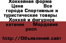 Хоккейная форма › Цена ­ 10 000 - Все города Спортивные и туристические товары » Хоккей и фигурное катание   . Мордовия респ.